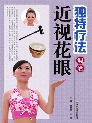 独特疗法调治近视花眼 - ebook
